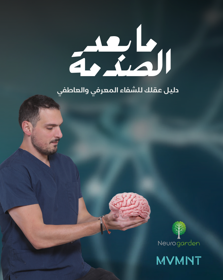 ما بعد الصدمة : دليل عقلك للشفاء المعرفي والعاطفي مع د. هاني عكشة